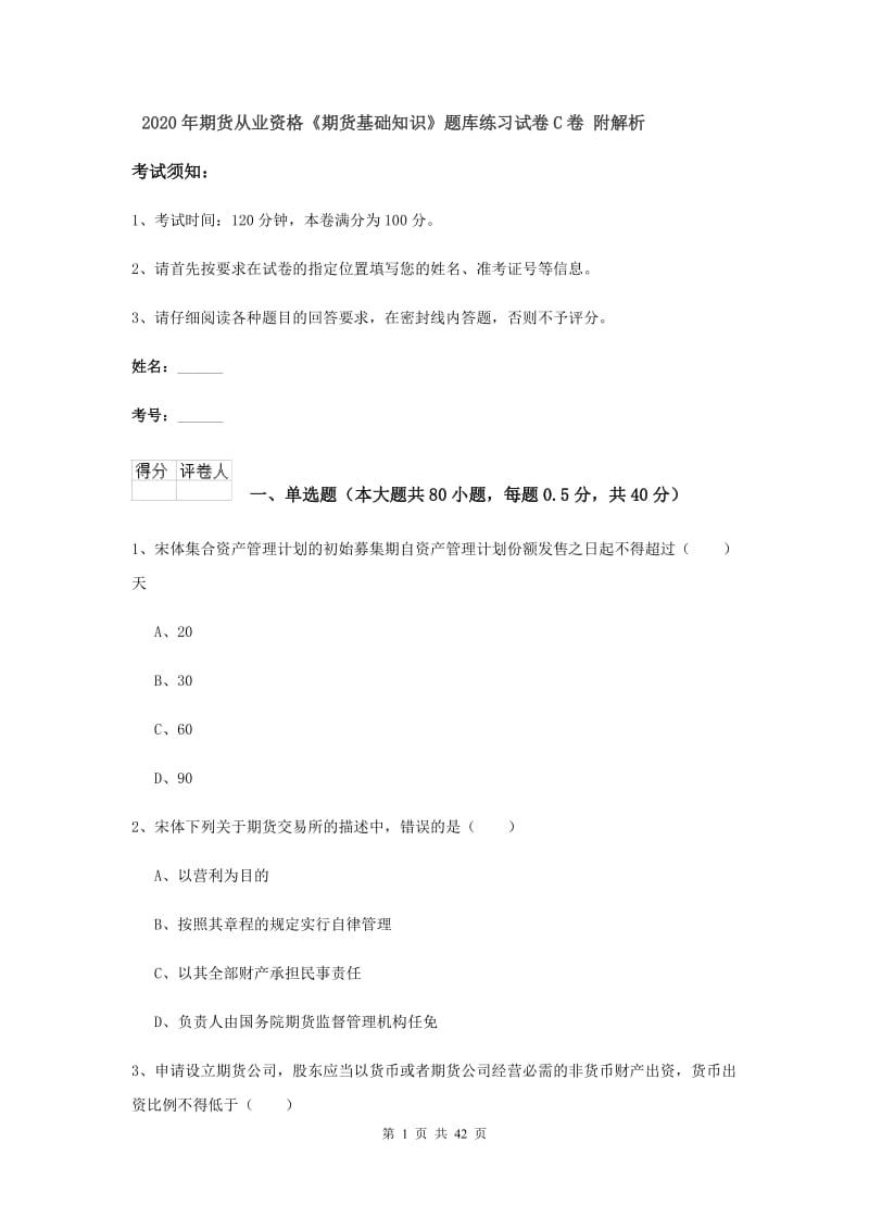 2020年期货从业资格《期货基础知识》题库练习试卷C卷 附解析.doc_第1页