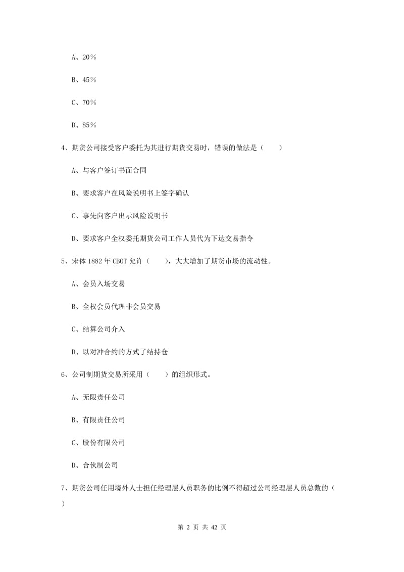 2020年期货从业资格《期货基础知识》题库练习试卷C卷 附解析.doc_第2页