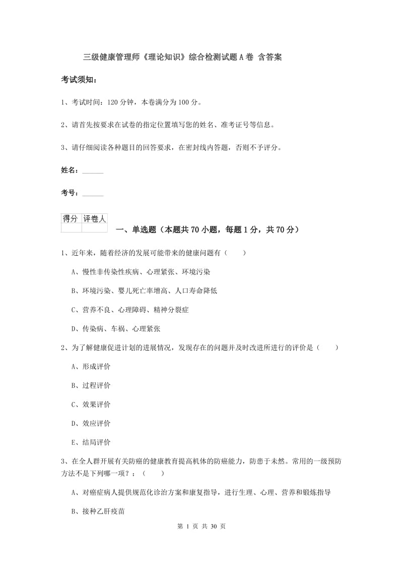 三级健康管理师《理论知识》综合检测试题A卷 含答案.doc_第1页