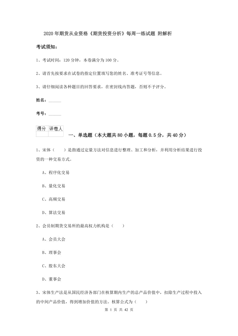 2020年期货从业资格《期货投资分析》每周一练试题 附解析.doc_第1页