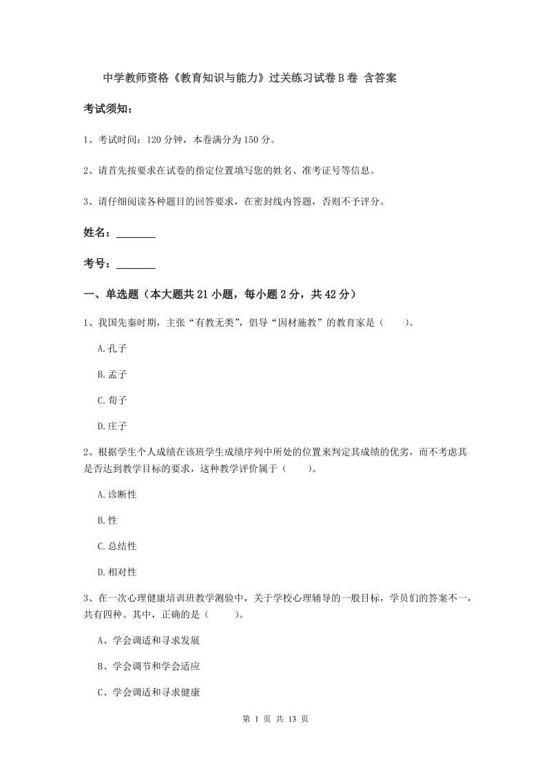 中学教师资格《教育知识与能力》过关练习试卷B卷 含答案.doc_第1页