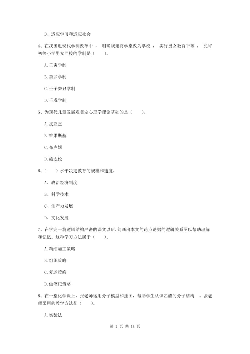 中学教师资格《教育知识与能力》过关练习试卷B卷 含答案.doc_第2页