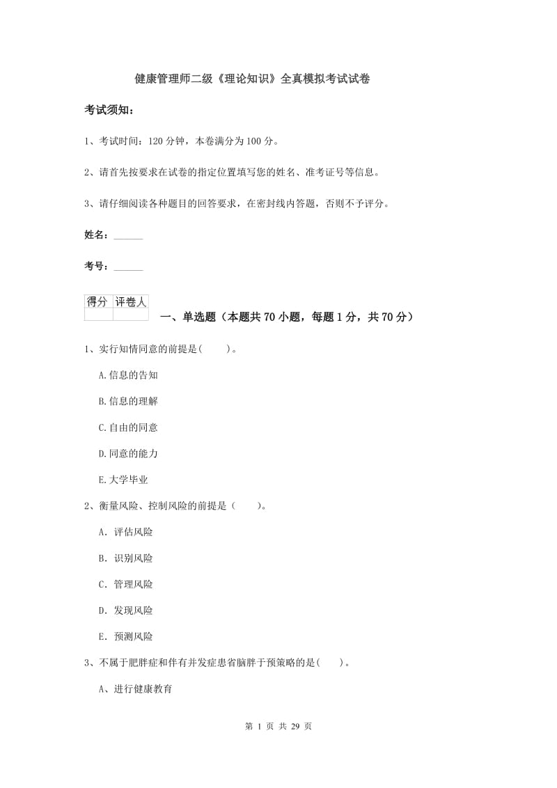 健康管理师二级《理论知识》全真模拟考试试卷.doc_第1页