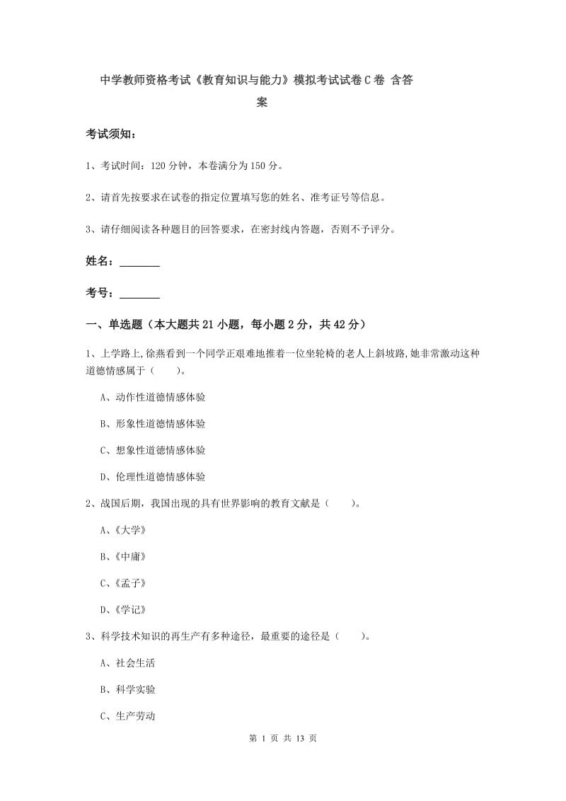 中学教师资格考试《教育知识与能力》模拟考试试卷C卷 含答案.doc_第1页