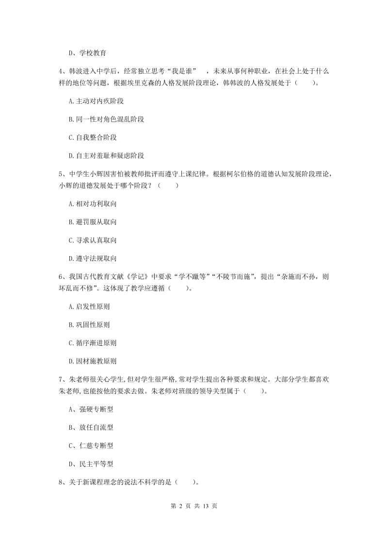 中学教师资格考试《教育知识与能力》模拟考试试卷C卷 含答案.doc_第2页