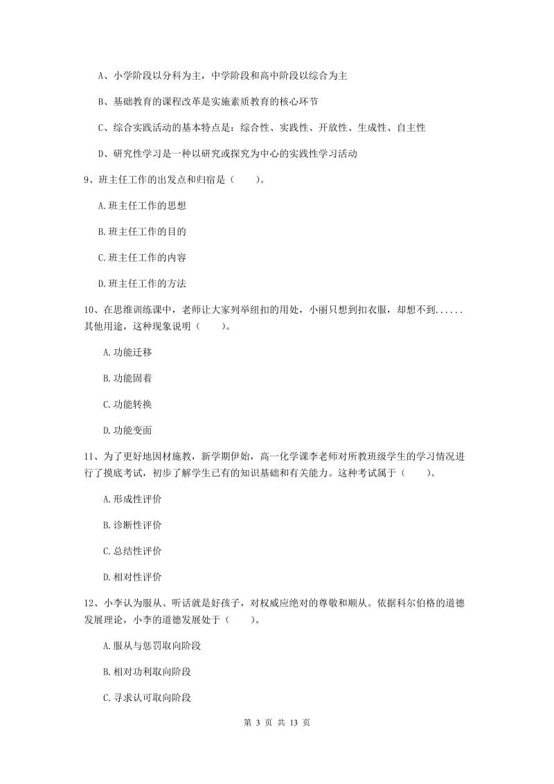 中学教师资格考试《教育知识与能力》模拟考试试卷C卷 含答案.doc_第3页