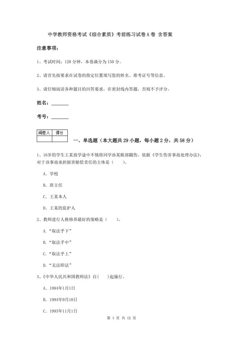 中学教师资格考试《综合素质》考前练习试卷A卷 含答案.doc_第1页