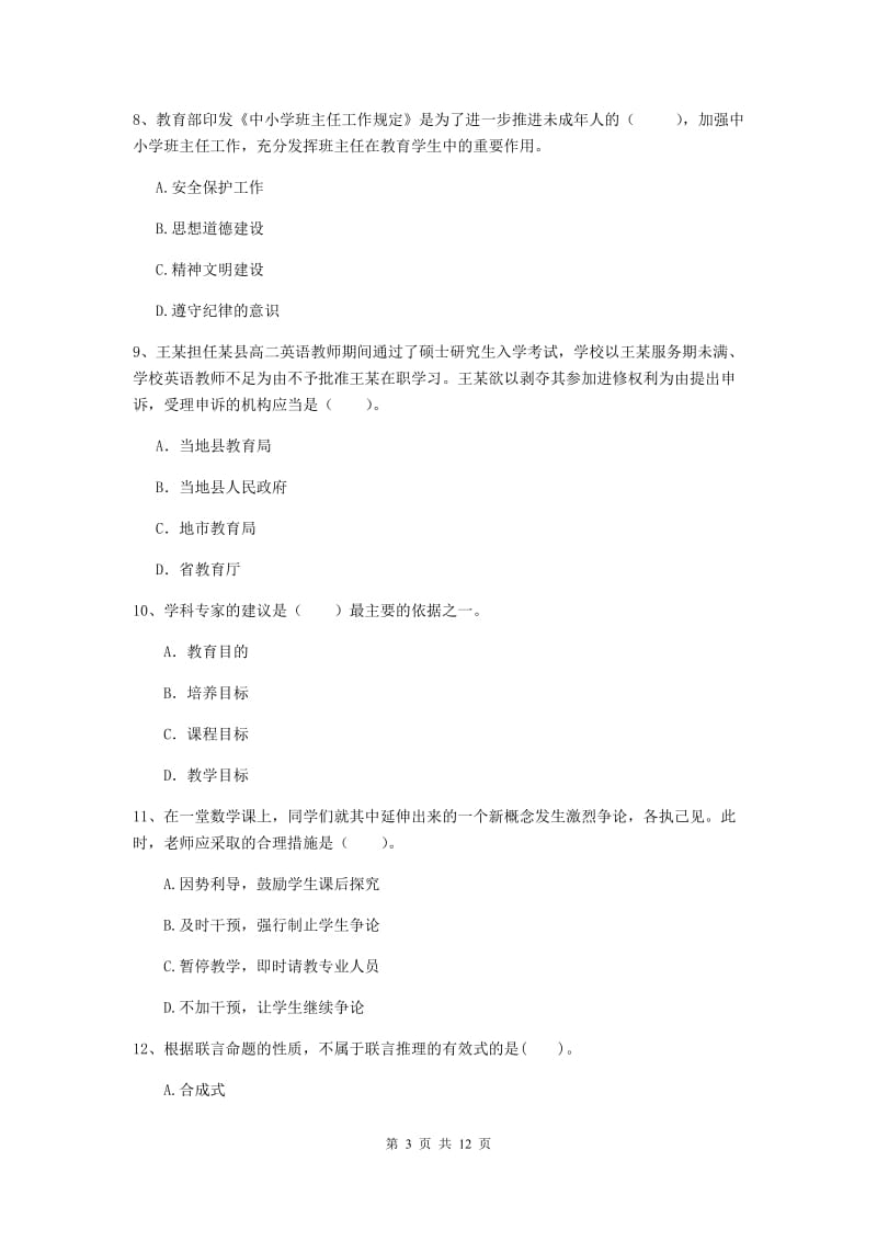 中学教师资格考试《综合素质》考前练习试卷A卷 含答案.doc_第3页