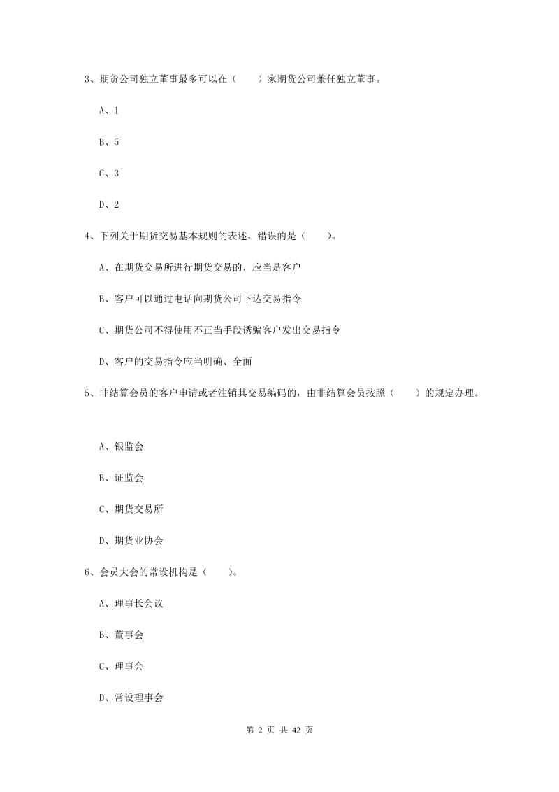 2020年期货从业资格《期货法律法规》自我检测试题 附解析.doc_第2页