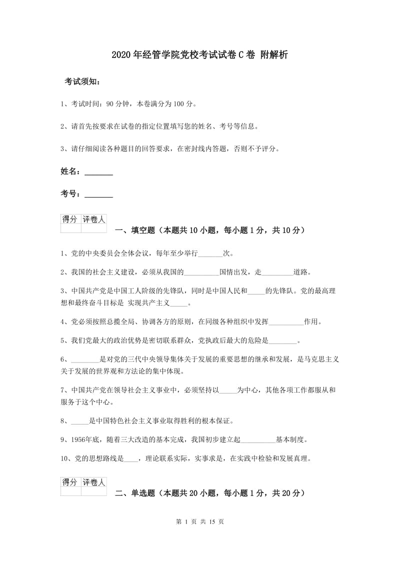 2020年经管学院党校考试试卷C卷 附解析.doc_第1页