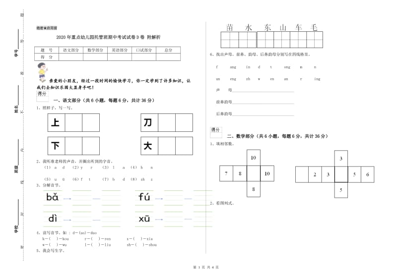 2020年重点幼儿园托管班期中考试试卷D卷 附解析.doc_第1页