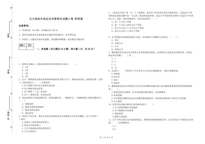 五大连池市食品安全管理员试题A卷 附答案.doc_第1页