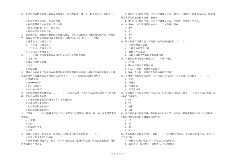 五大连池市食品安全管理员试题A卷 附答案.doc_第3页