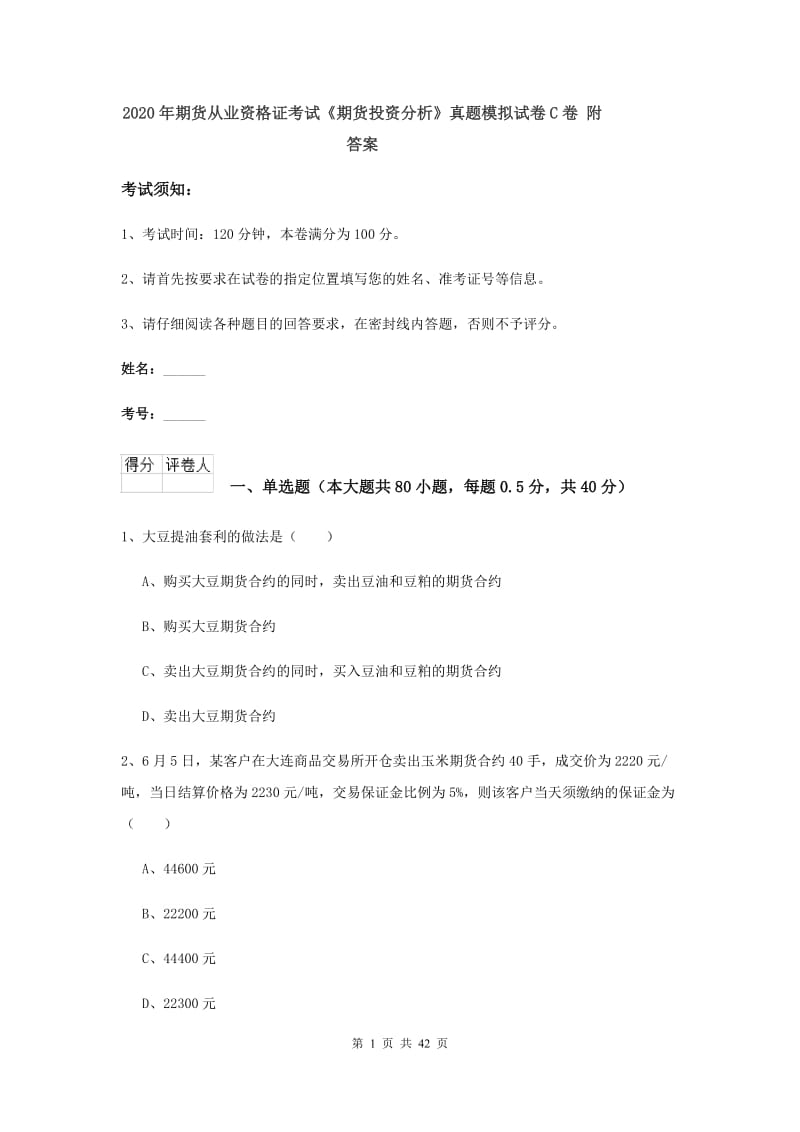 2020年期货从业资格证考试《期货投资分析》真题模拟试卷C卷 附答案.doc_第1页