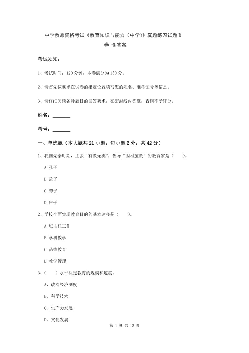 中学教师资格考试《教育知识与能力（中学）》真题练习试题D卷 含答案.doc_第1页