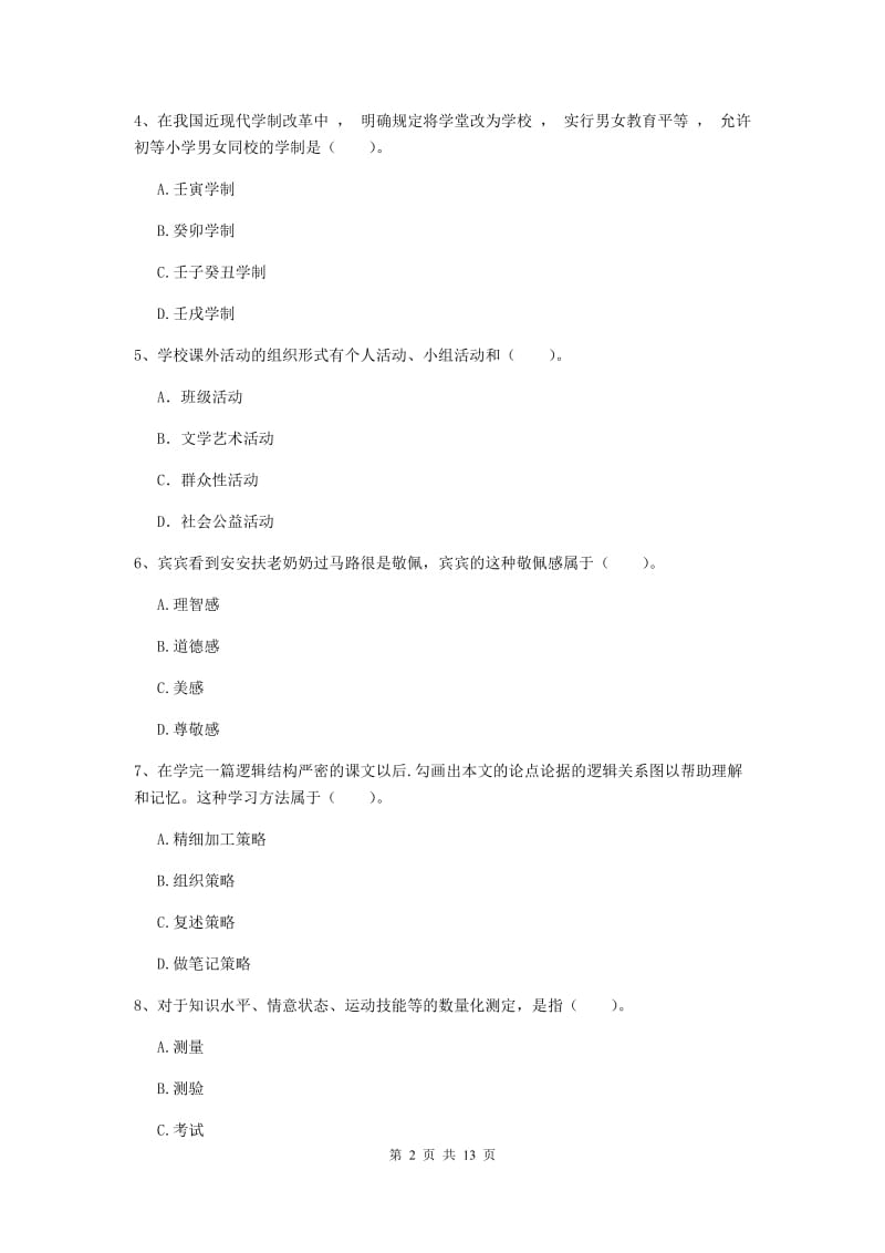 中学教师资格考试《教育知识与能力（中学）》真题练习试题D卷 含答案.doc_第2页