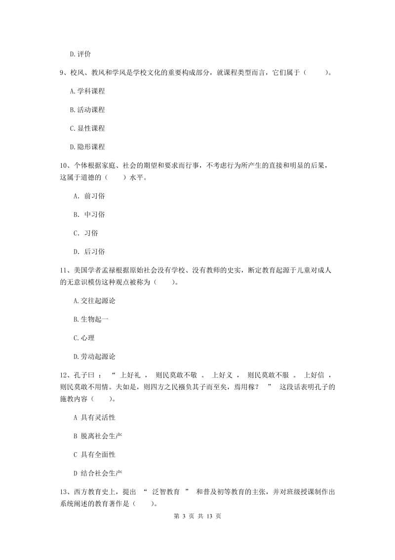 中学教师资格考试《教育知识与能力（中学）》真题练习试题D卷 含答案.doc_第3页