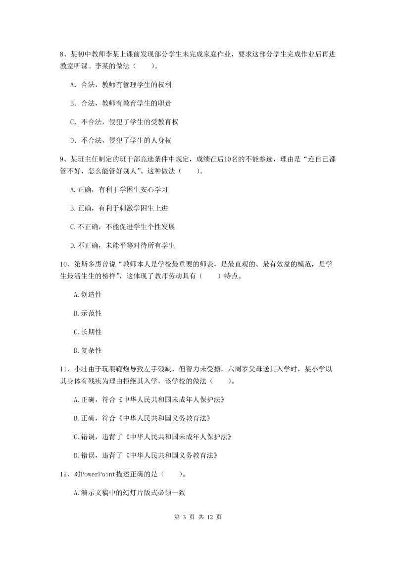 中学教师资格《综合素质》自我检测试题A卷 含答案.doc_第3页