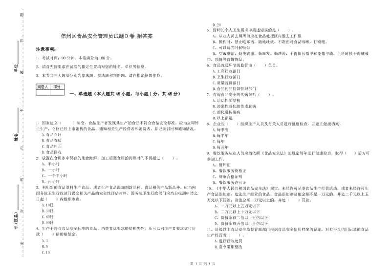 信州区食品安全管理员试题D卷 附答案.doc_第1页