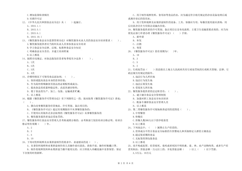 信州区食品安全管理员试题D卷 附答案.doc_第2页