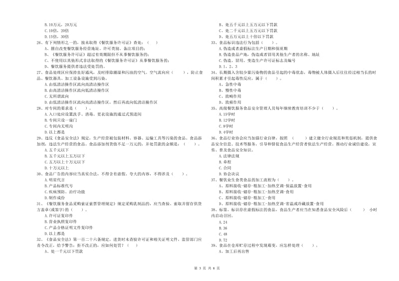 信州区食品安全管理员试题D卷 附答案.doc_第3页