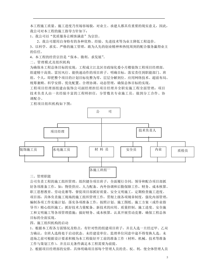 江北区市政绿化委小月楼装饰工程施工组织设计方案_第3页