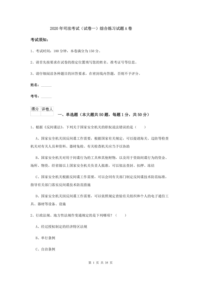 2020年司法考试（试卷一）综合练习试题A卷.doc_第1页