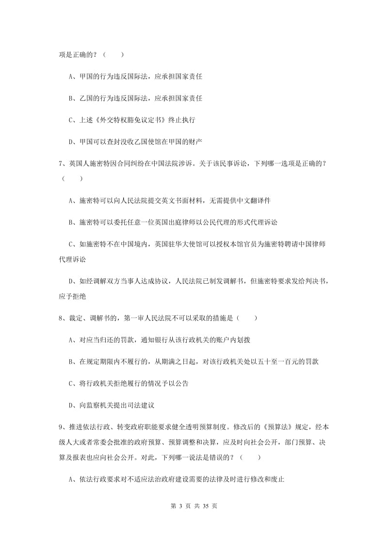 2020年司法考试（试卷一）综合练习试题A卷.doc_第3页