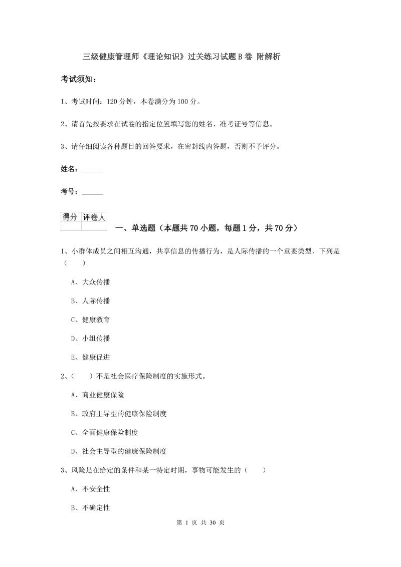 三级健康管理师《理论知识》过关练习试题B卷 附解析.doc_第1页