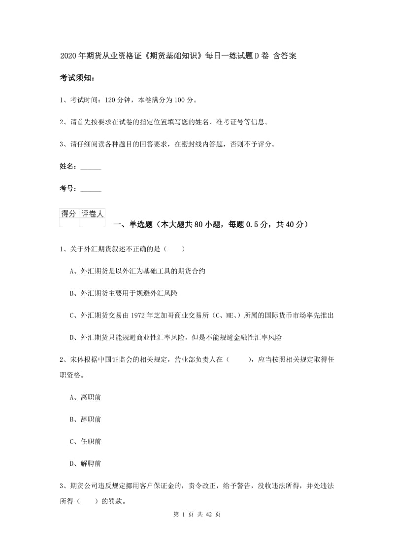 2020年期货从业资格证《期货基础知识》每日一练试题D卷 含答案.doc_第1页