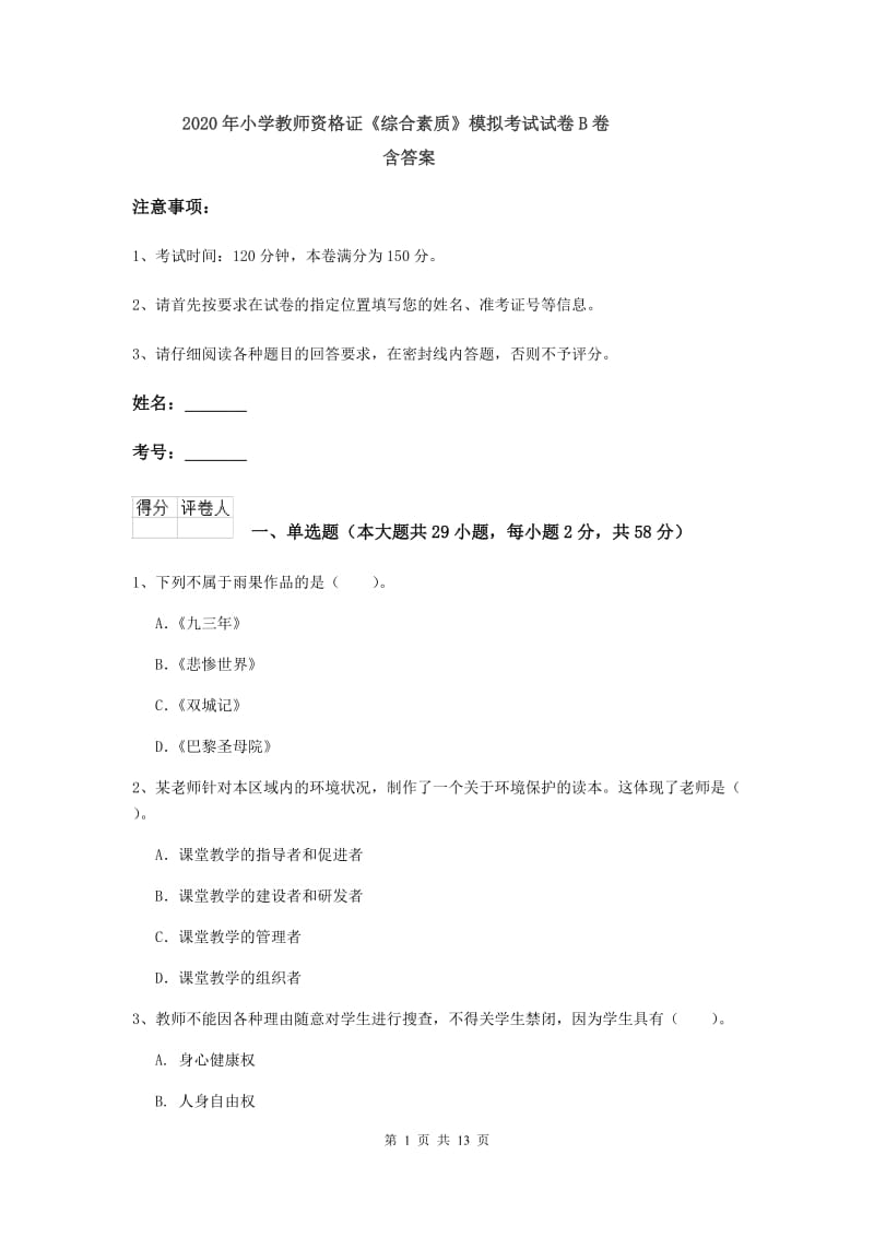 2020年小学教师资格证《综合素质》模拟考试试卷B卷 含答案.doc_第1页