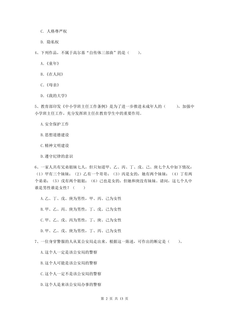 2020年小学教师资格证《综合素质》模拟考试试卷B卷 含答案.doc_第2页