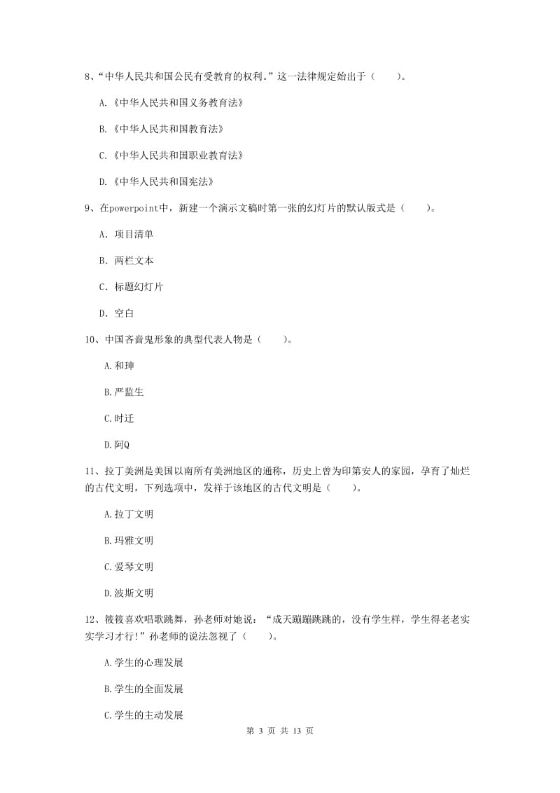 2020年小学教师资格证《综合素质》模拟考试试卷B卷 含答案.doc_第3页