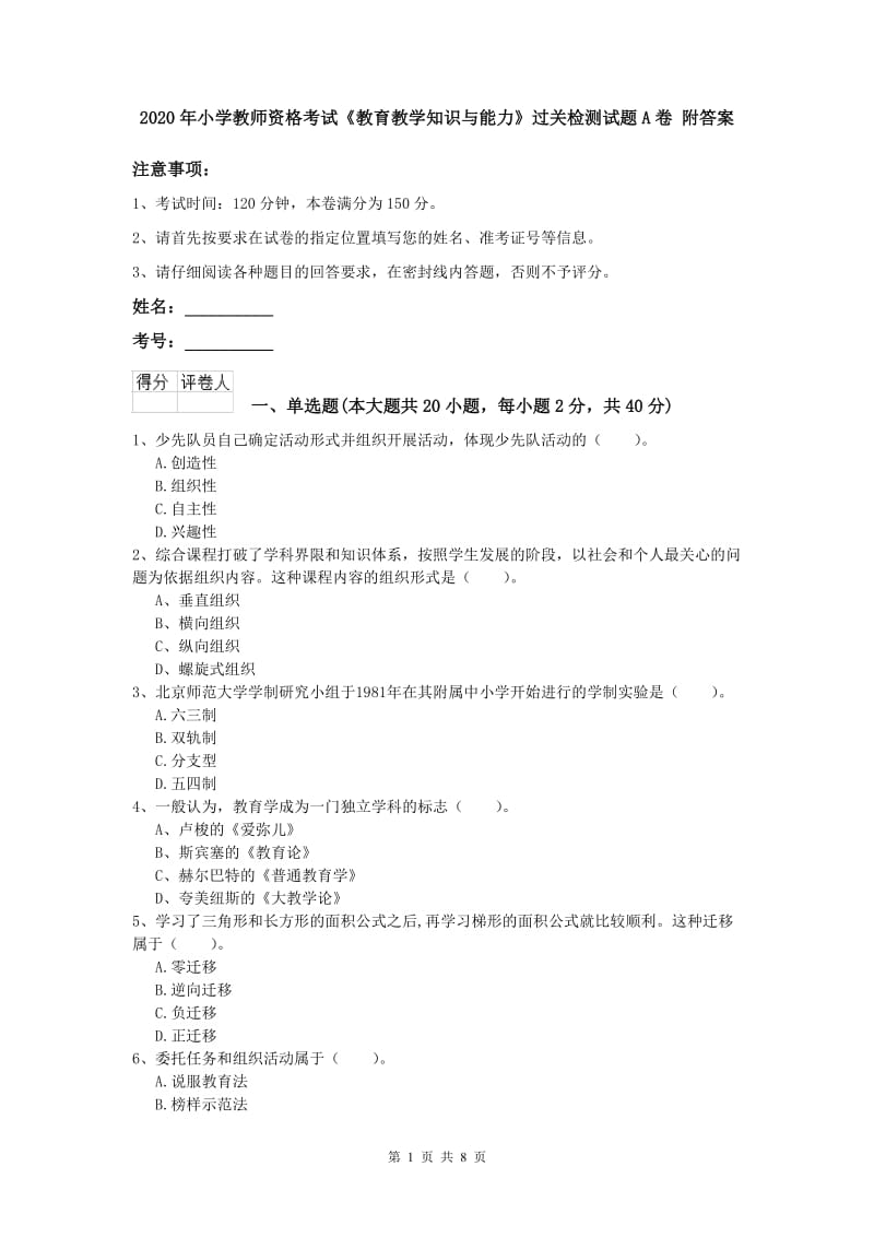 2020年小学教师资格考试《教育教学知识与能力》过关检测试题A卷 附答案.doc_第1页