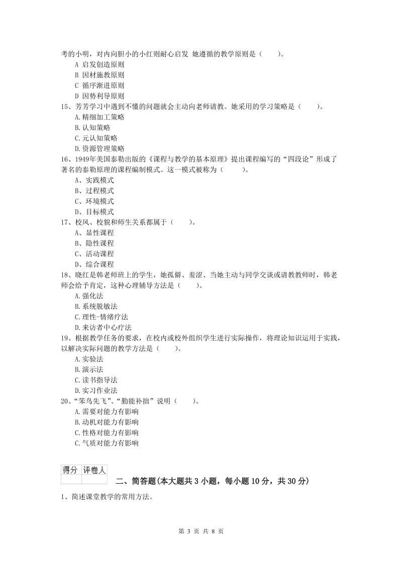 2020年小学教师资格考试《教育教学知识与能力》过关检测试题A卷 附答案.doc_第3页