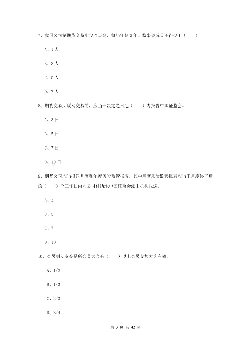 2020年期货从业资格证考试《期货基础知识》全真模拟试卷C卷 含答案.doc_第3页