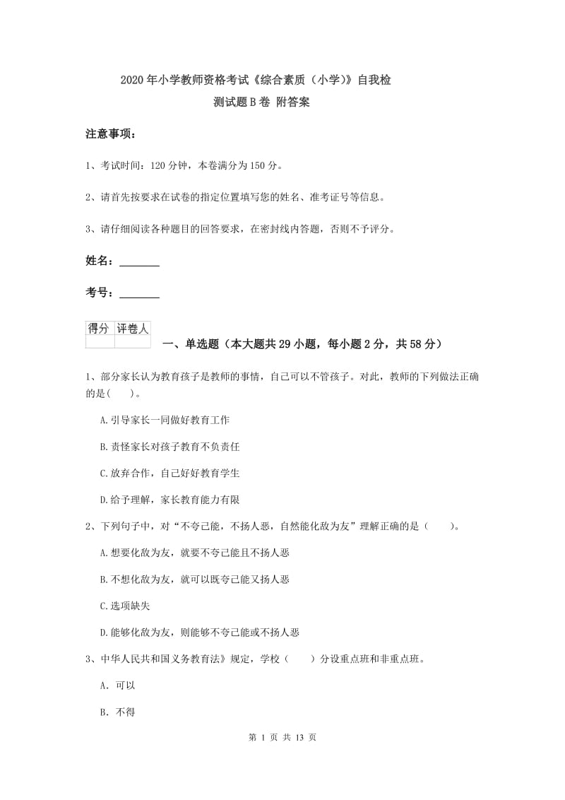 2020年小学教师资格考试《综合素质（小学）》自我检测试题B卷 附答案.doc_第1页