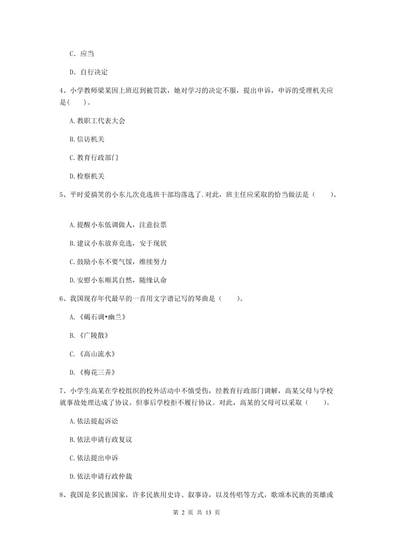 2020年小学教师资格考试《综合素质（小学）》自我检测试题B卷 附答案.doc_第2页