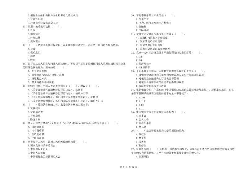 中级银行从业资格考试《银行业法律法规与综合能力》真题练习试卷D卷 附答案.doc_第2页