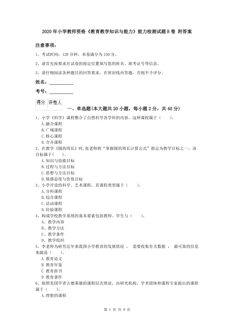 2020年小学教师资格《教育教学知识与能力》能力检测试题B卷 附答案.doc_第1页