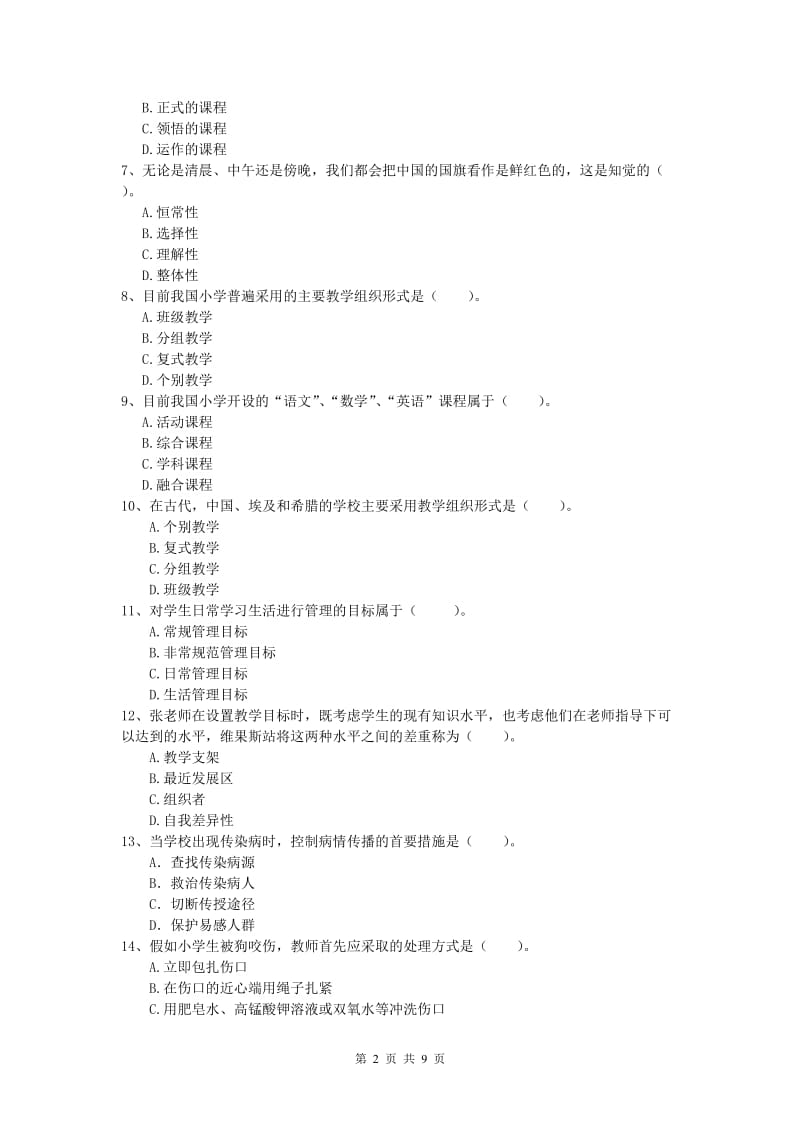 2020年小学教师资格《教育教学知识与能力》能力检测试题B卷 附答案.doc_第2页