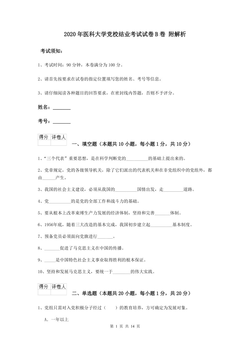 2020年医科大学党校结业考试试卷B卷 附解析.doc_第1页