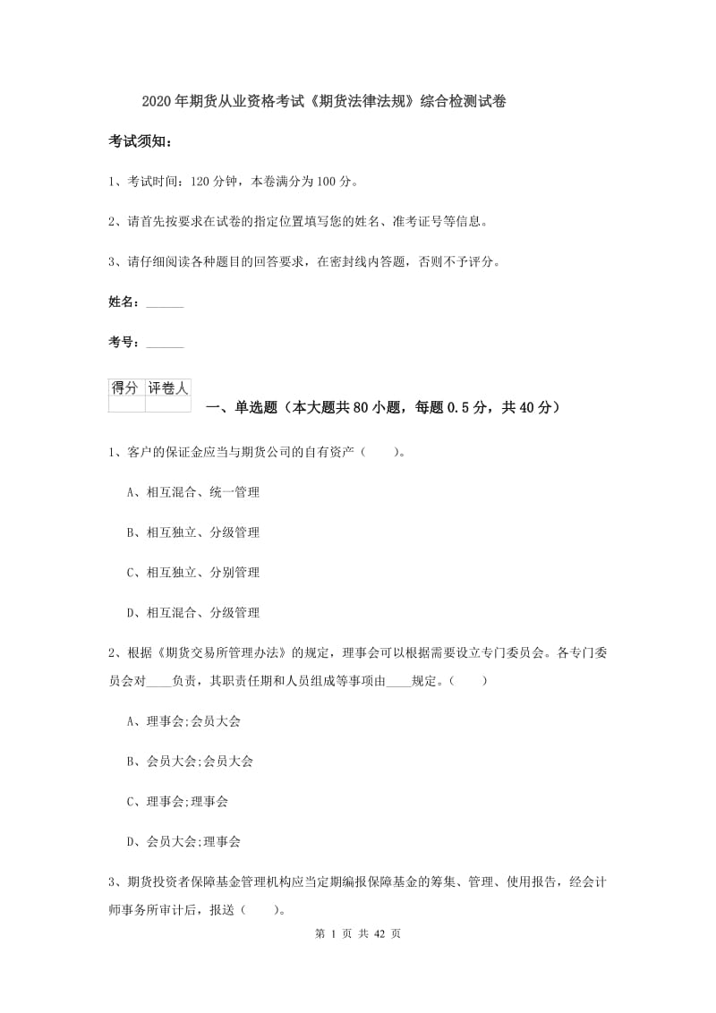 2020年期货从业资格考试《期货法律法规》综合检测试卷.doc_第1页