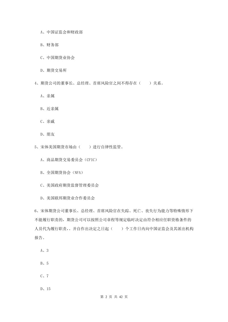 2020年期货从业资格考试《期货法律法规》综合检测试卷.doc_第2页