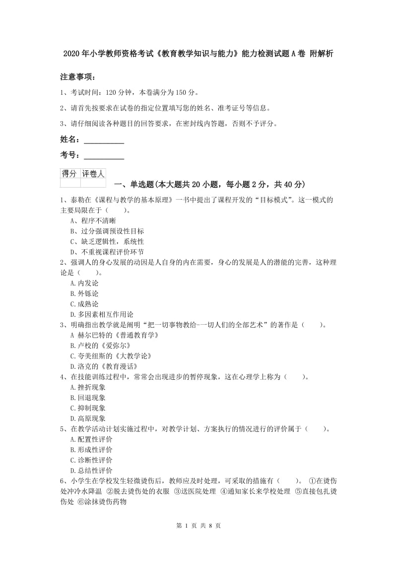 2020年小学教师资格考试《教育教学知识与能力》能力检测试题A卷 附解析.doc_第1页