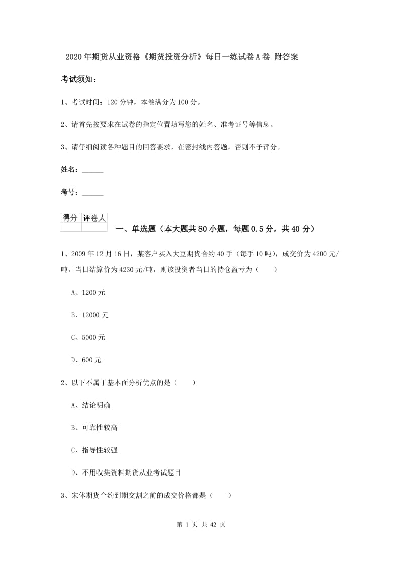 2020年期货从业资格《期货投资分析》每日一练试卷A卷 附答案.doc_第1页