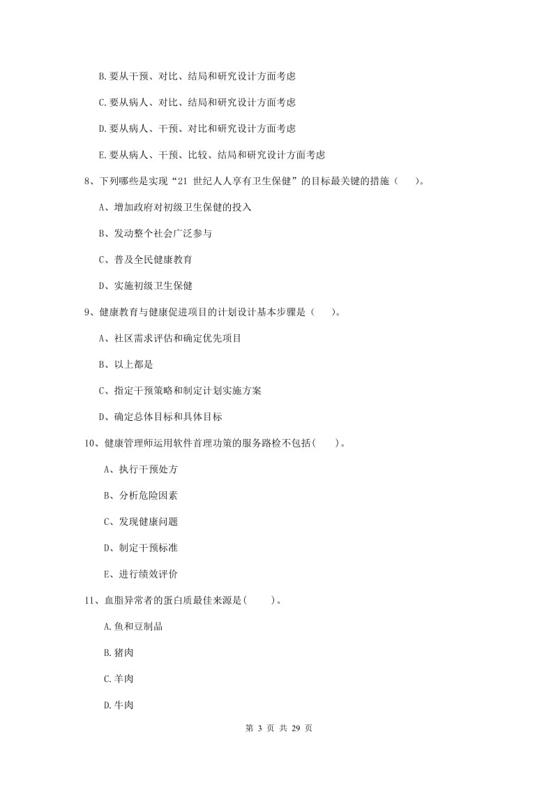 健康管理师二级《理论知识》押题练习试题C卷 含答案.doc_第3页