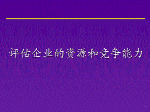 評估企業(yè)的資源和競爭能力.ppt