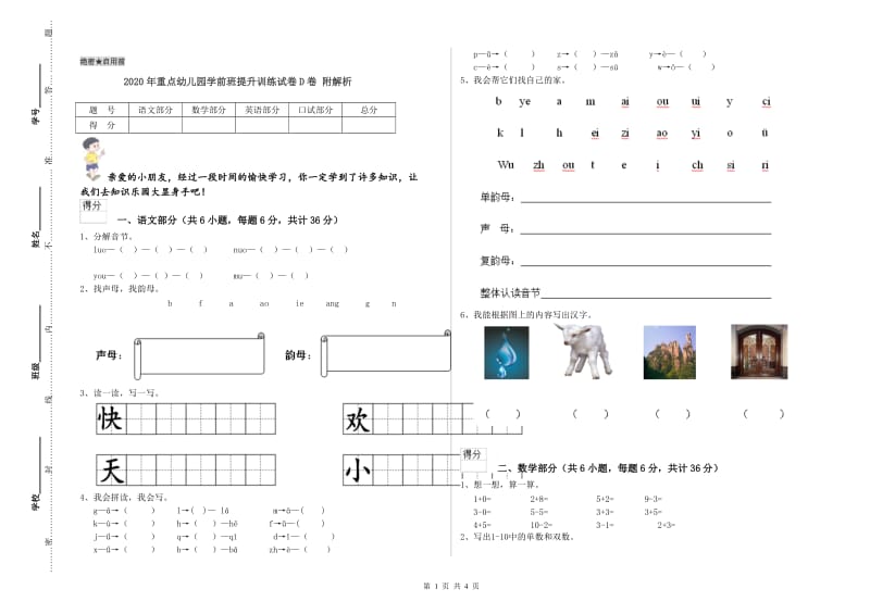 2020年重点幼儿园学前班提升训练试卷D卷 附解析.doc_第1页