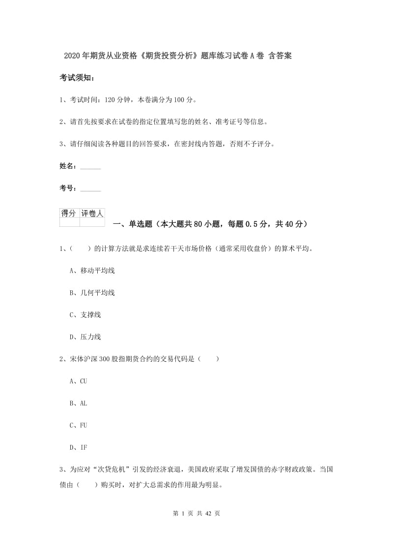 2020年期货从业资格《期货投资分析》题库练习试卷A卷 含答案.doc_第1页